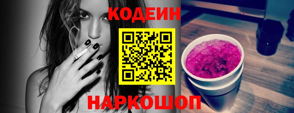 Урюпинск  Codein напиток Lean (лин)  Вход с VPN  Codein Purple Drank 